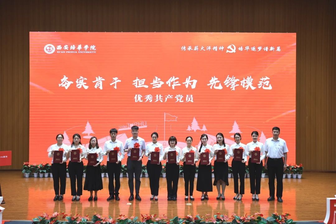 西安培华学院举行庆祝中国共产党成立104周年暨2025年“七一”表彰大会