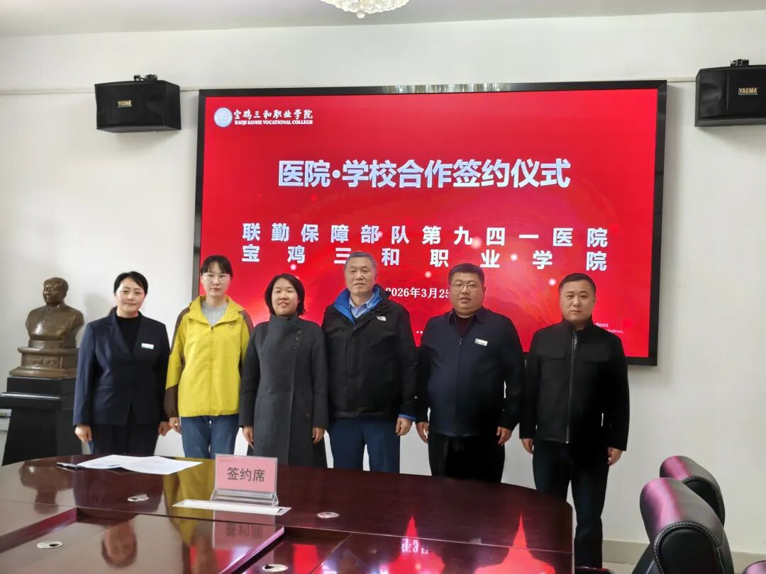 宝鸡三和职业学院与联勤保障部队第九四一医院举行合作签约仪式