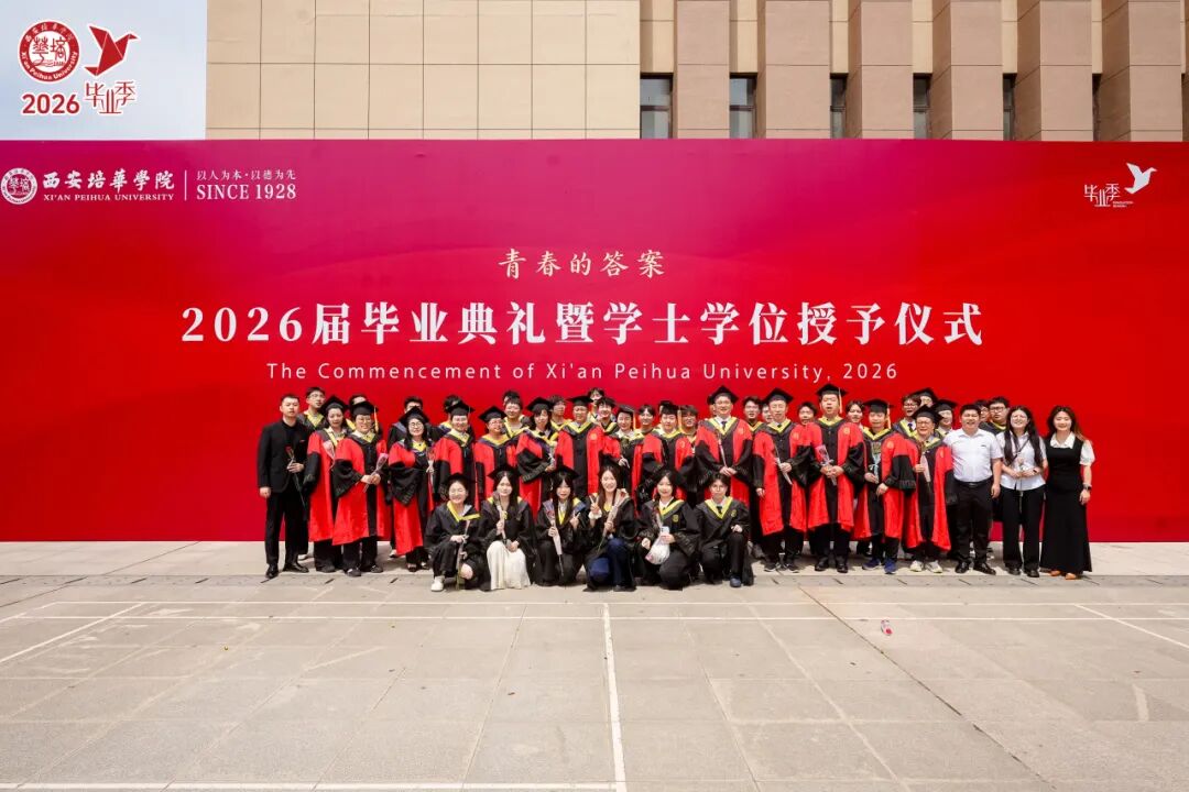 青春的答案丨西安培华学院2026届毕业典礼暨学士学位授予仪式