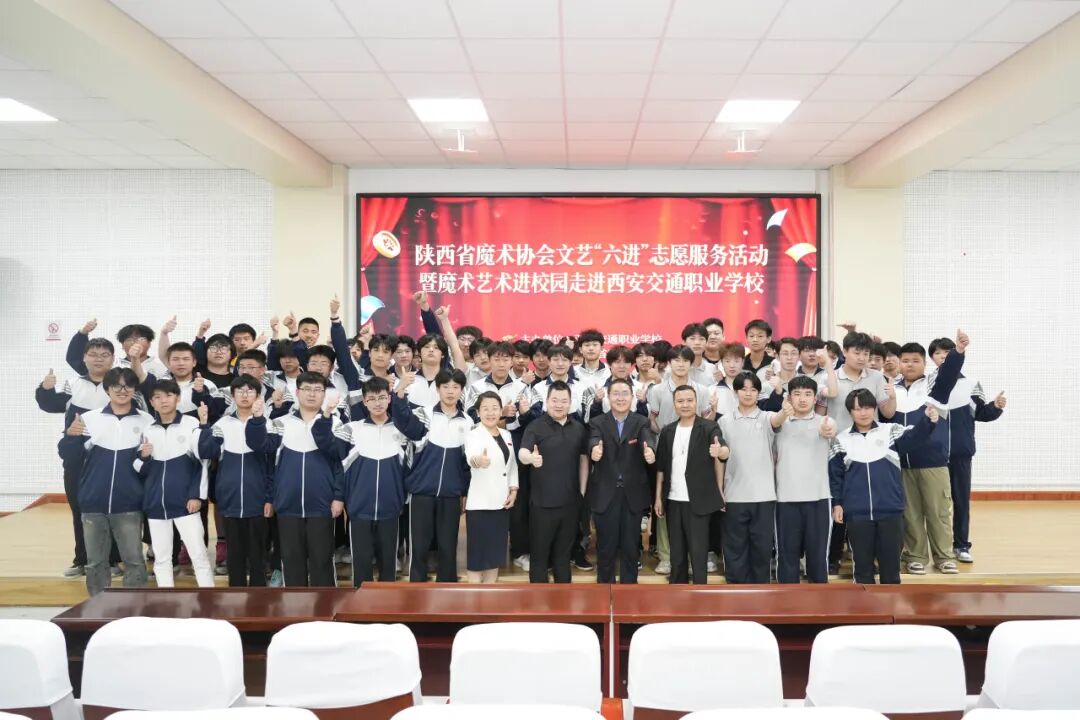 西安交通职业学校特邀魔术大师开展专场展演活动