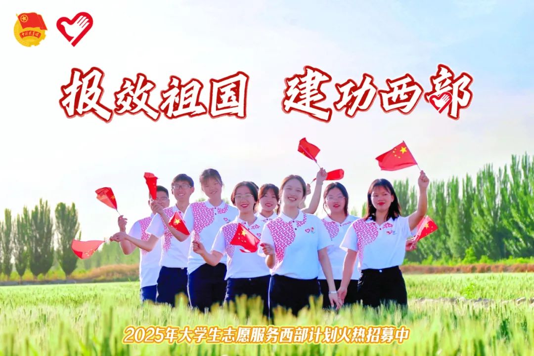 2025年大学生志愿服务西部计划报名通道于3月1日开启