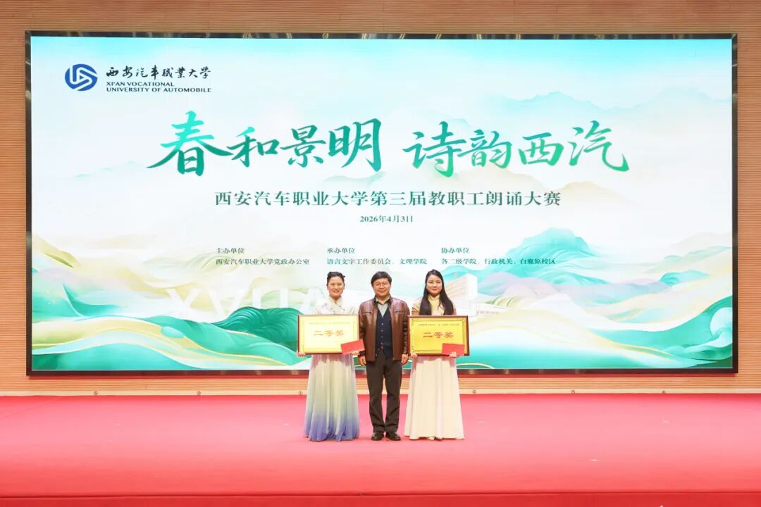 西安汽车职业大学举办“春和景明，诗韵西汽”第三届教职工朗诵大赛