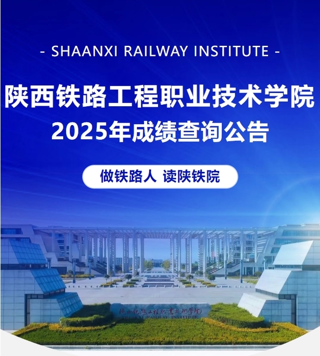 陕西铁路工程职业技术学院2025年单招成绩查询公告 陕西铁路工程职业技术学院2025年单招成绩查询公告