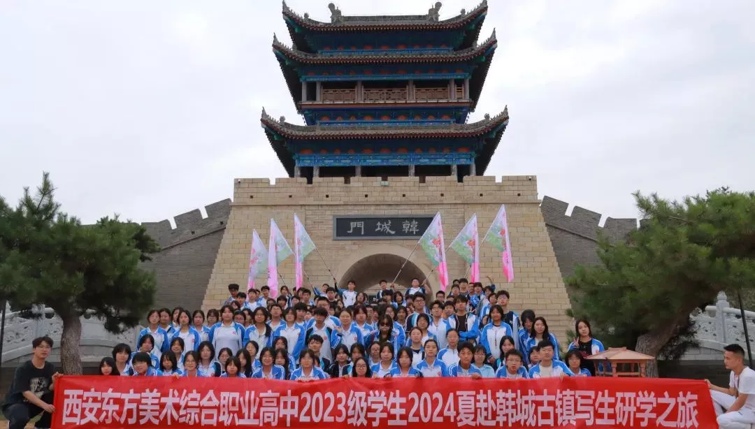 西安东方美术综合职业高中2025年招生公告