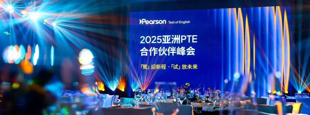 祝贺！西安科技大学高新学院斩获2025亚洲PTE合作伙伴“教创融合奖”