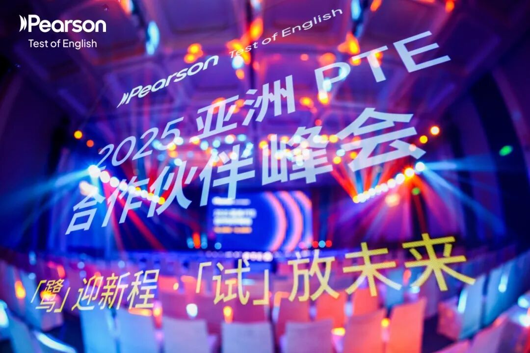 祝贺！西安科技大学高新学院斩获2025亚洲PTE合作伙伴“教创融合奖”