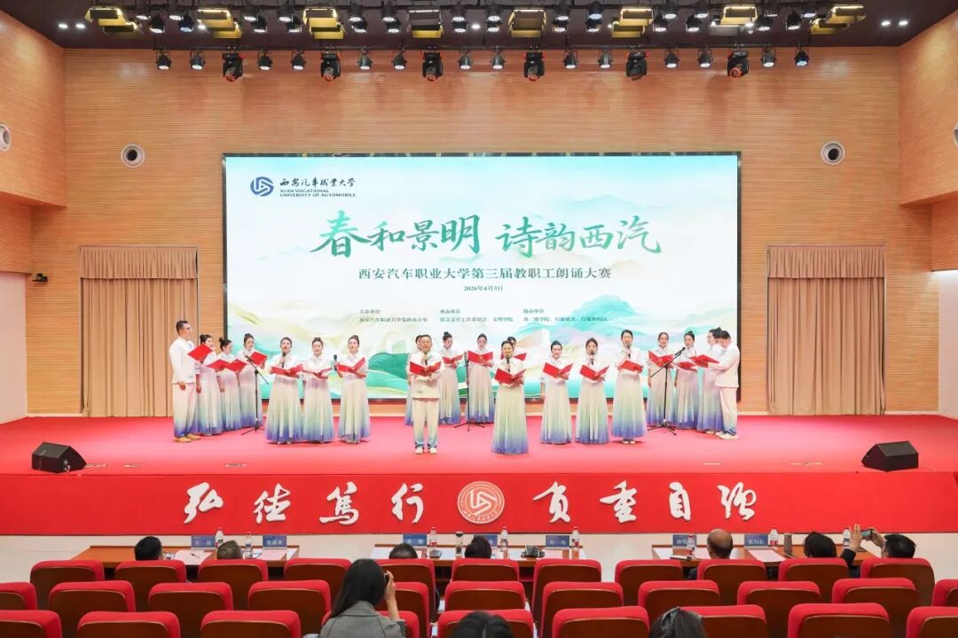 西安汽车职业大学举办“春和景明，诗韵西汽”第三届教职工朗诵大赛