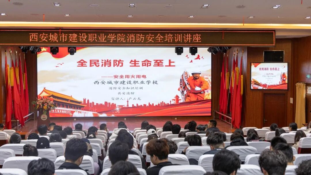 西安城市建设职业学院举办消防安全知识讲座暨应急演练活动
