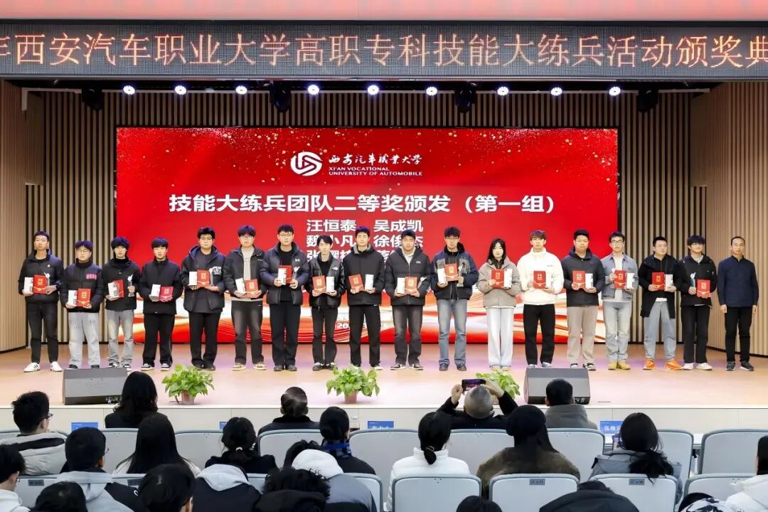 西安汽车职业大学2025年技能大练兵颁奖典礼圆满落幕