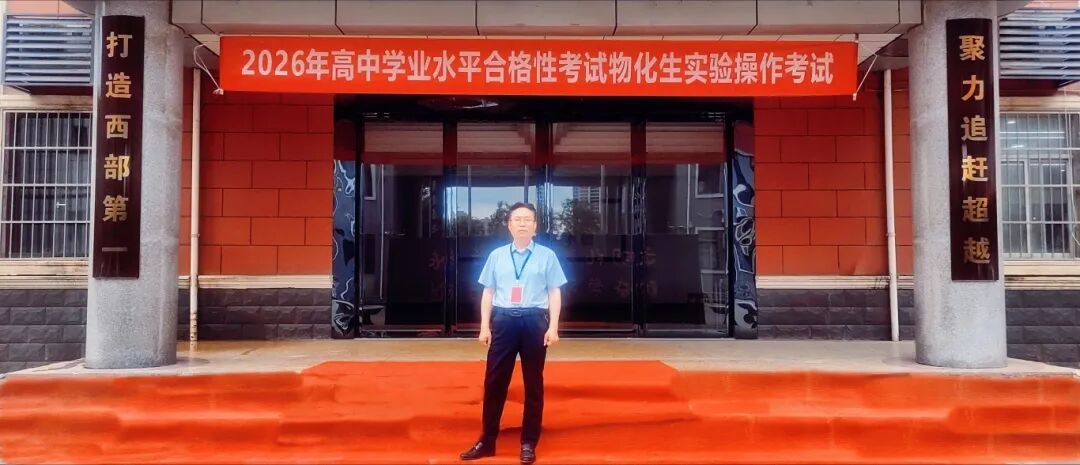 实操砺真知 笃行促成长|西安东方职业高级中学2026年理化生实验操作考试顺利落幕