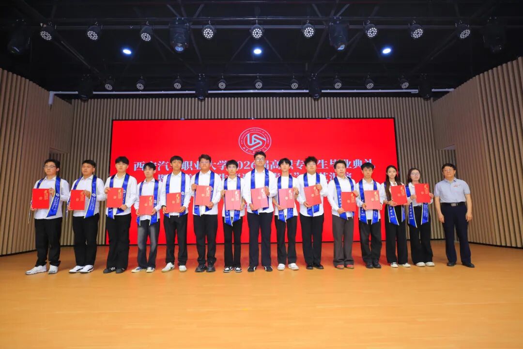 西安汽车职业大学2026届高职专科生毕业典礼暨欢送毕业生文艺汇演圆满成功