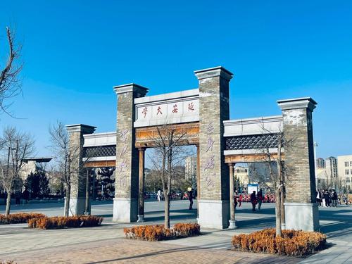延安大学