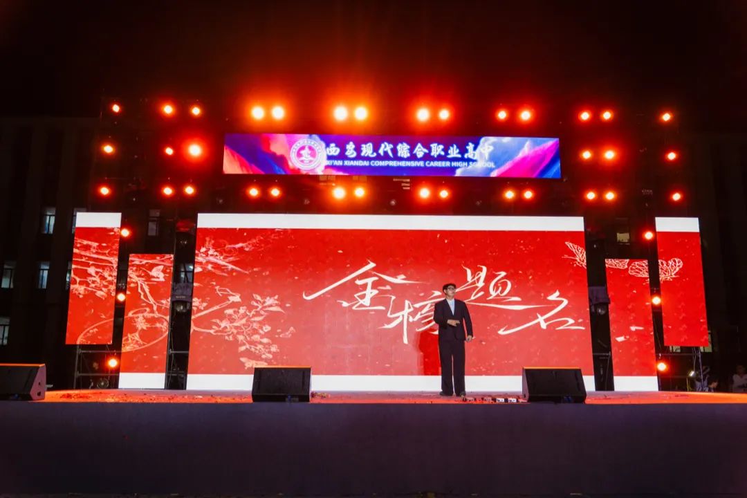 高燃！璀璨！西安现代综合职业高中2025届毕业晚会封神之夜！