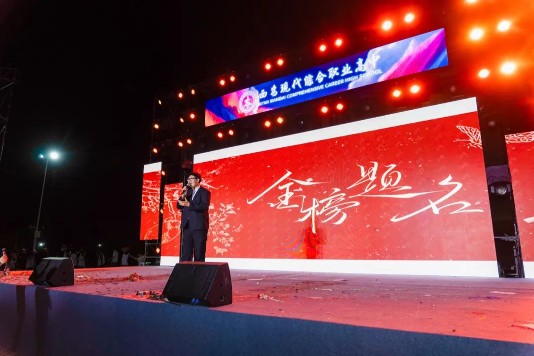 高燃！璀璨！西安现代综合职业高中2025届毕业晚会封神之夜！