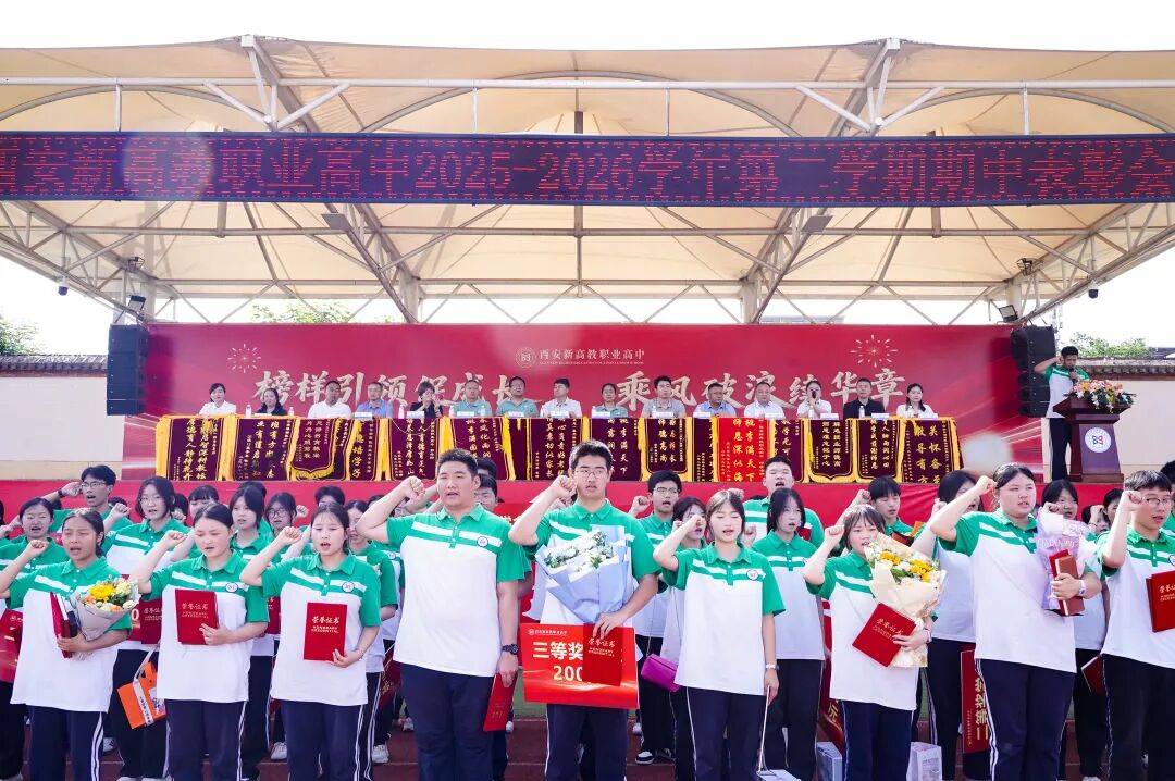 西安新高教职业高中2025-2026学年第二学期期中表彰大会!