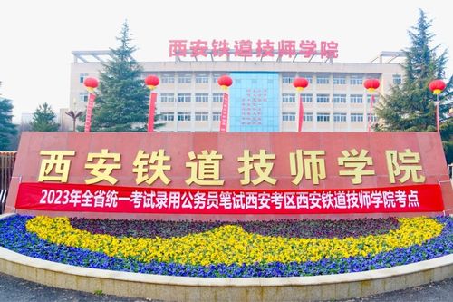 2023陕西省公务员笔试在西安铁道技师学院校顺利举行1.jpg