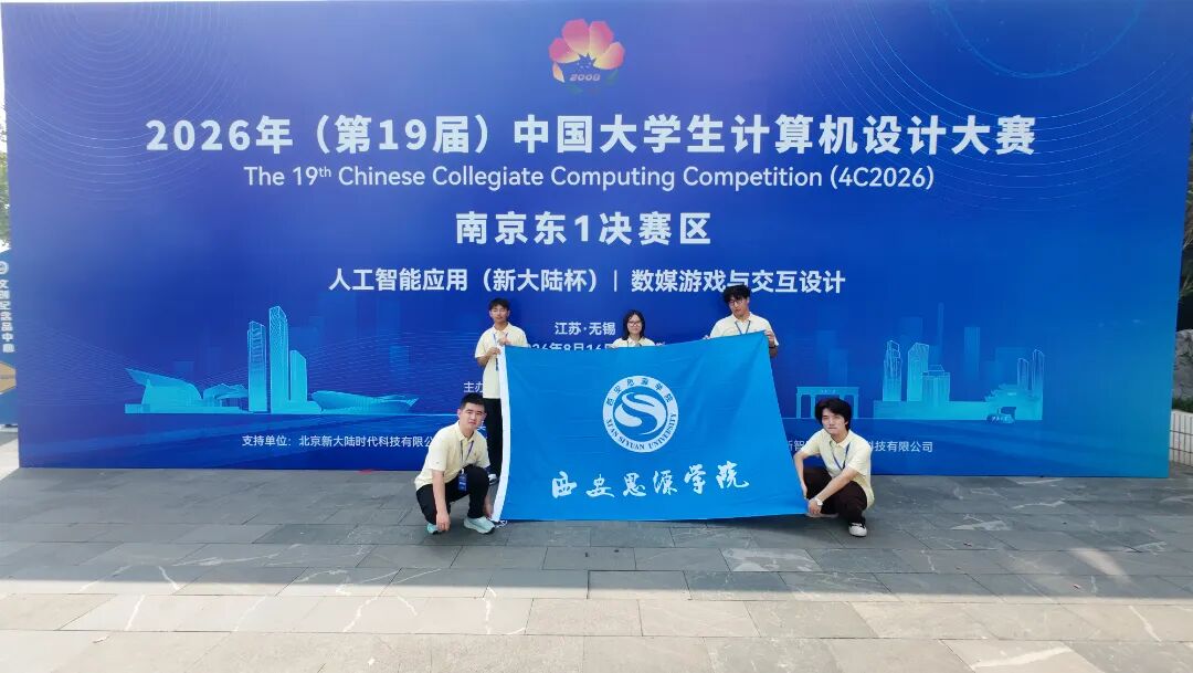 喜报！西安思源学院学子斩获中国大学生计算机设计大赛全国二等奖