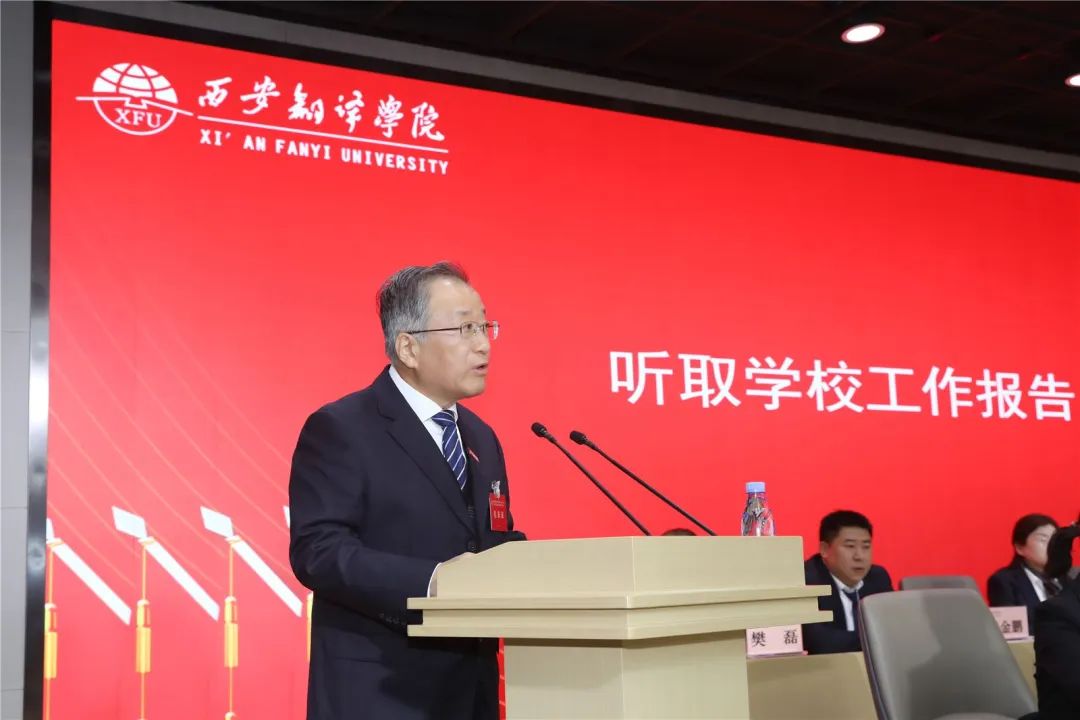 西安翻译学院胜利召开第三届教职工代表大会暨工会会员代表大会第四次会议