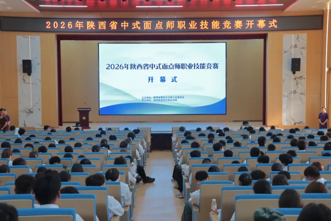 2026年陕西省中式面点师职业技能竞赛在陕西旅游烹饪职业学院成功举办【视频】