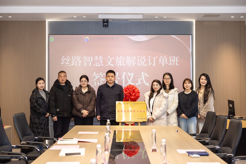 西安科技大学高新学院“丝路智旅解说订单班”签约仪式顺利举行