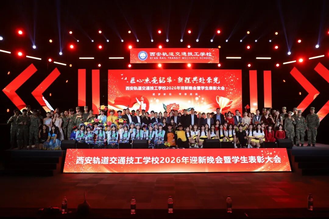 西安轨道交通技工学校2026迎新晚会暨学生表彰大会圆满落幕！