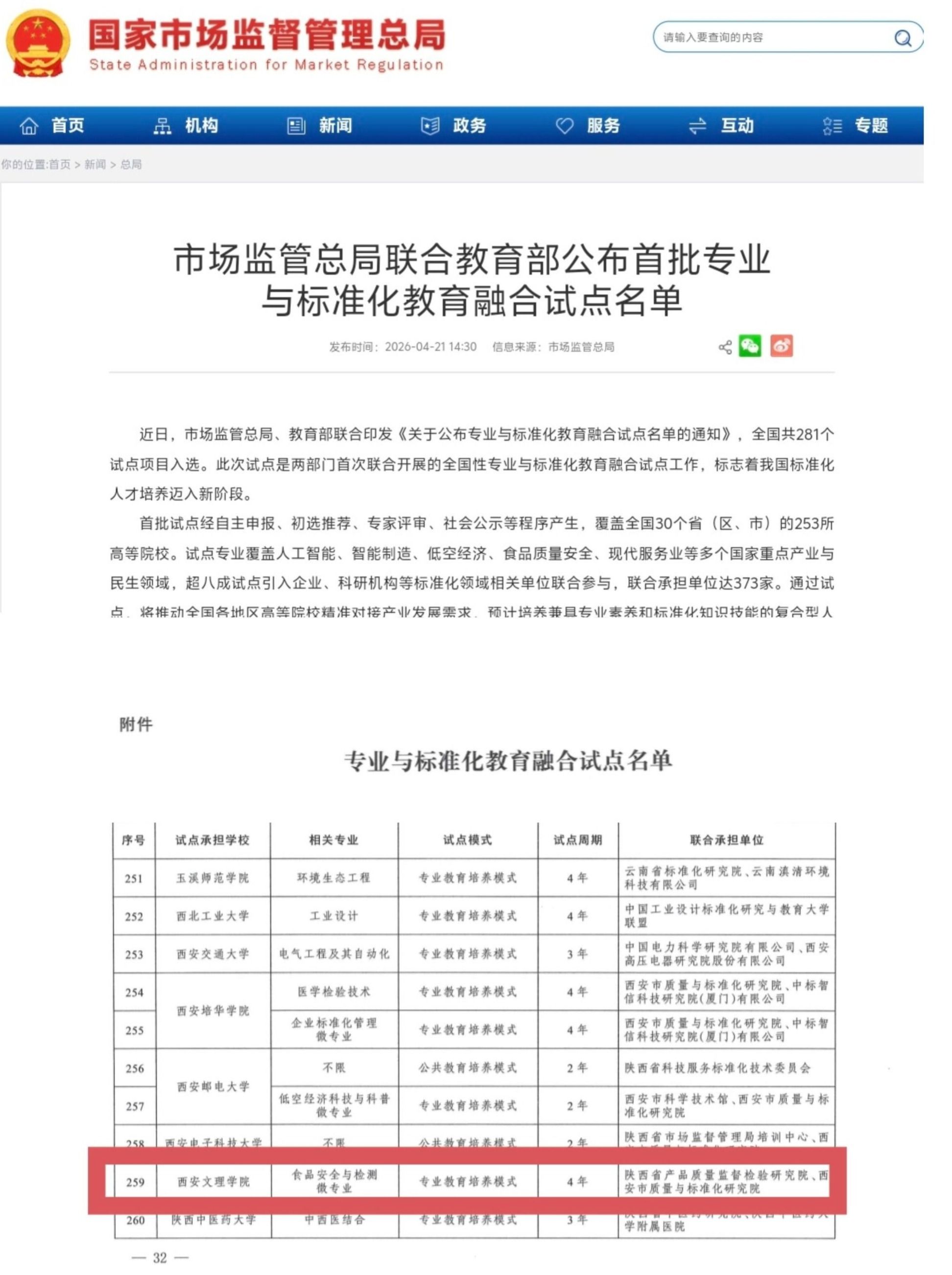 西安文理学院食品安全与检测专业获批国家级专业与标准化教育融合试点项目