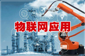 物联网应用技术-专业介绍