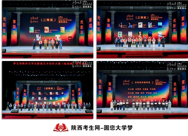 第5届陕西大学生影视艺术创作大赛颁奖典礼在西北大学现代学院举行合并.png
