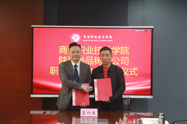 商洛职业技术学院与陕西尚品树人教育科技有限公司签署职教出海服务框架合作协议 (2).jpg