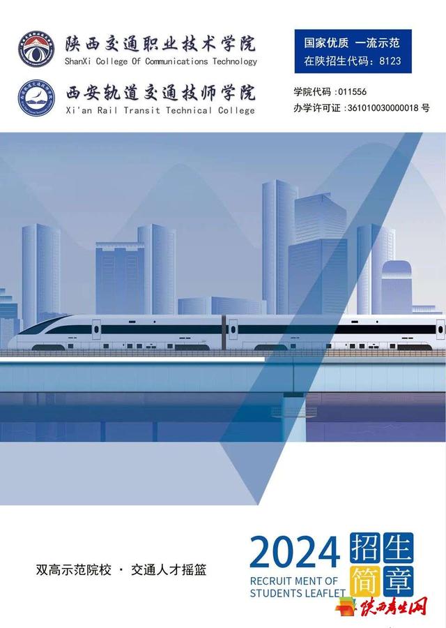 西安轨道交通技师学院2024年招生简章1.jpg