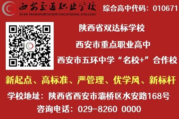 西安交通职业学校综合高中试点班志愿征集