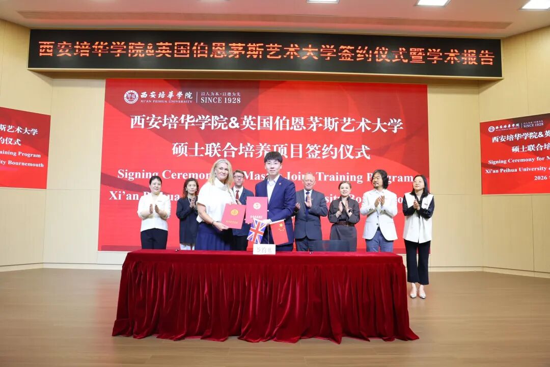 祝贺！西安培华学院与英国伯恩茅斯艺术大学（AUB）硕士联合培养项目签约