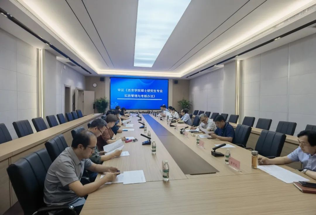 西京学院研究生教指委第四次工作会议顺利召开