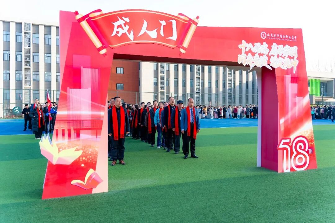 直击！西安现代综合职业高中2026年高考誓师大会暨成人礼高燃现场