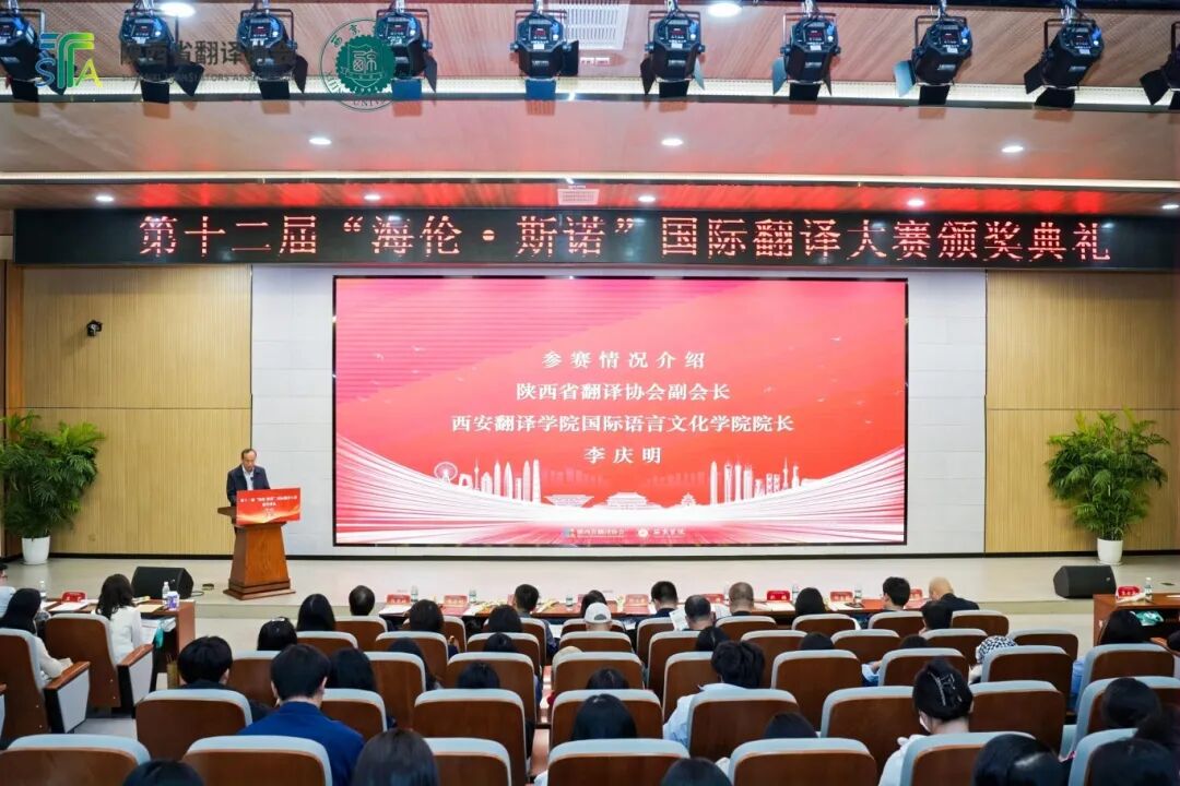 第十二届“海伦・斯诺”国际翻译大赛颁奖典礼在西京学院举行