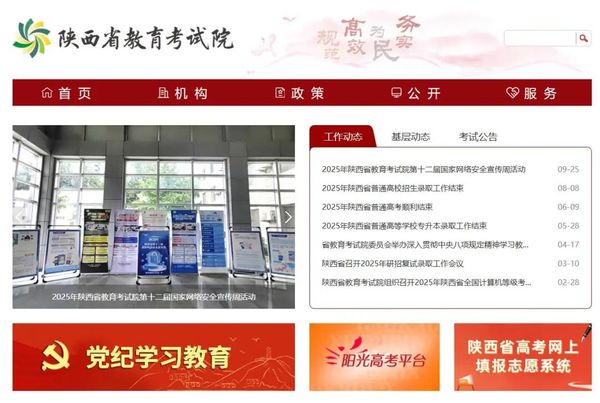 陕西省教育考试院门户网站