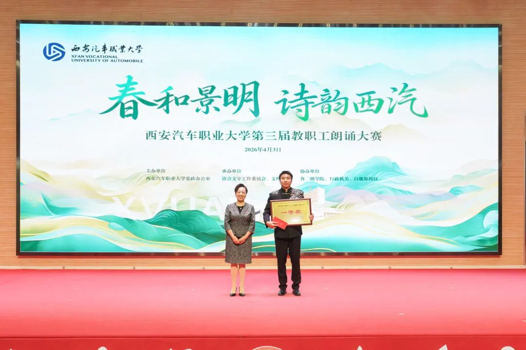 西安汽车职业大学举办“春和景明，诗韵西汽”第三届教职工朗诵大赛