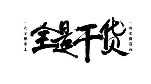 全是干货.jpg