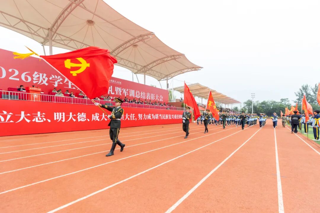 西安明德理工学院2026级学生开学典礼暨军训总结表彰大会圆满举行