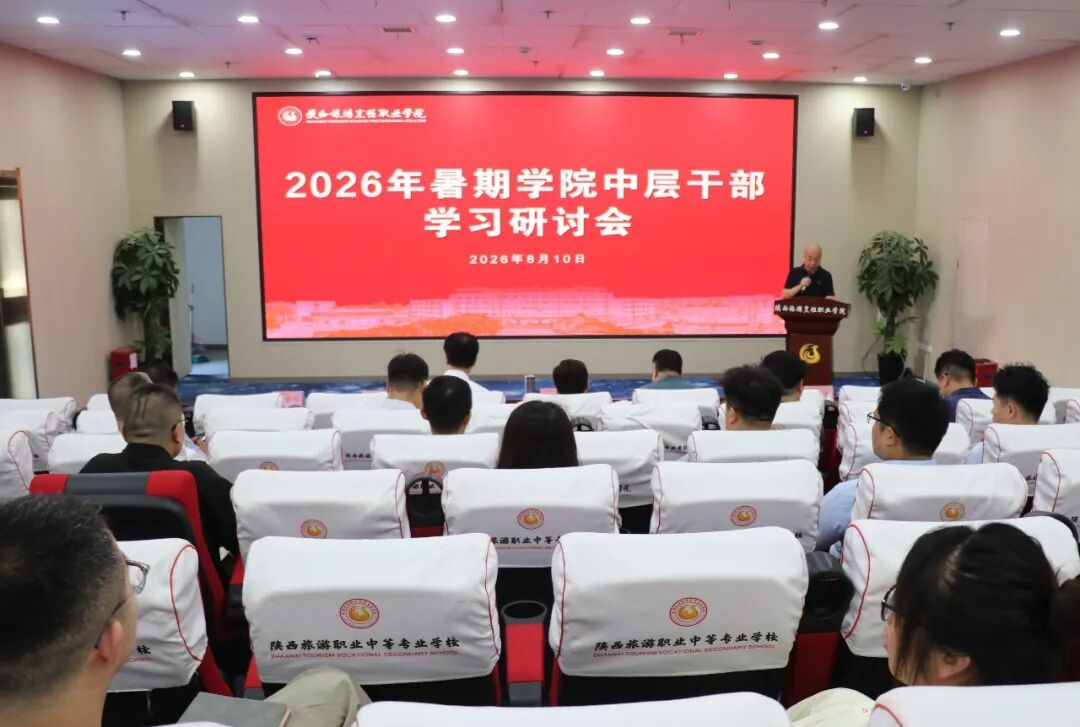 陕西旅游烹饪职业学院召开中层干部学习研讨会