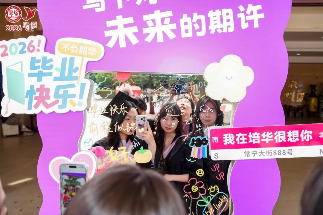 青春的答案丨西安培华学院2026届毕业典礼暨学士学位授予仪式