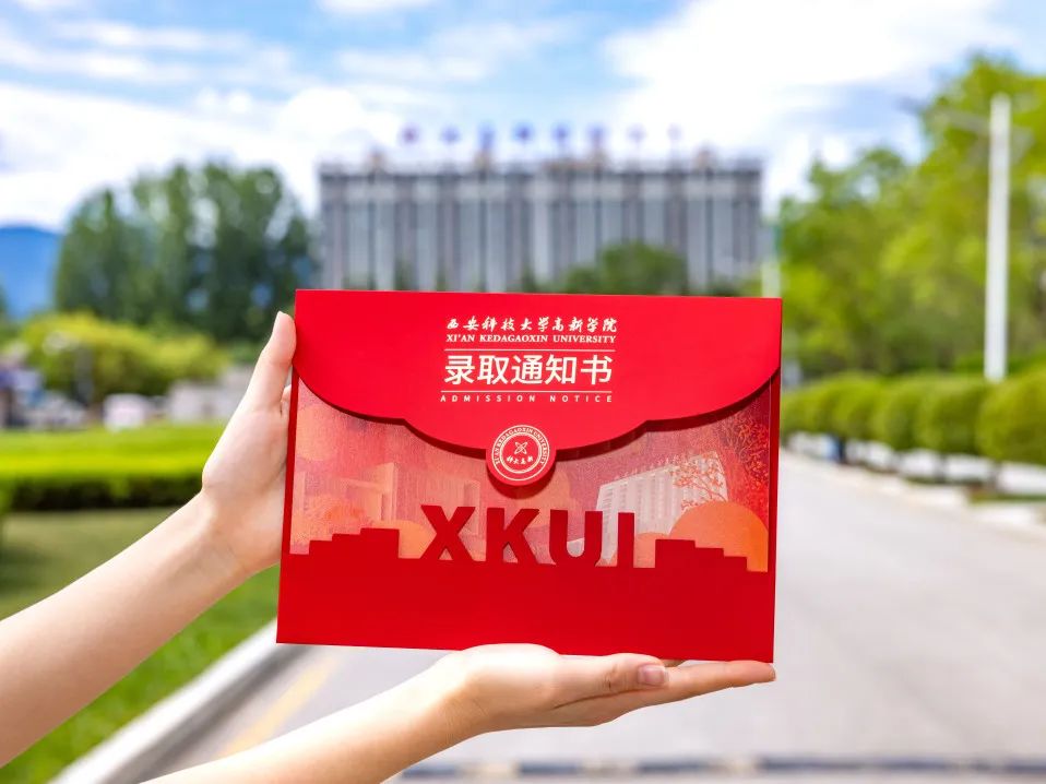 西安科技大学高新学院专升本录取通知书派送中