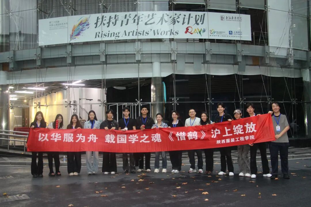 陕西服装工程学院师生共创独幕剧《惜鹤》亮相上海国际艺术节