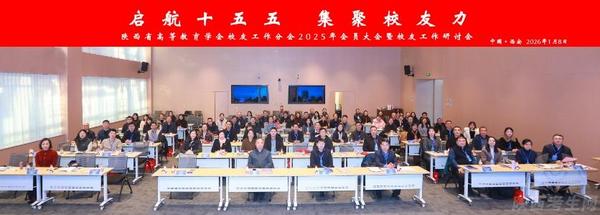 喜报！西安科技大学高新学院斩获省级校友工作殊荣 亮相全省高校校友工作研讨会.png