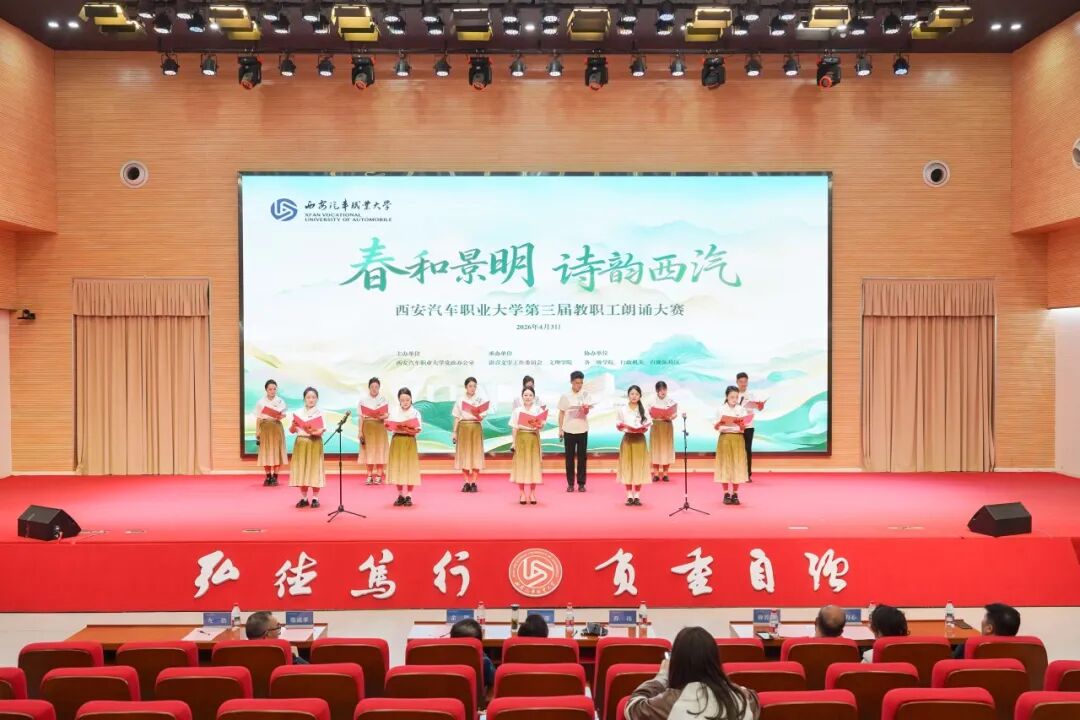 西安汽车职业大学举办“春和景明，诗韵西汽”第三届教职工朗诵大赛