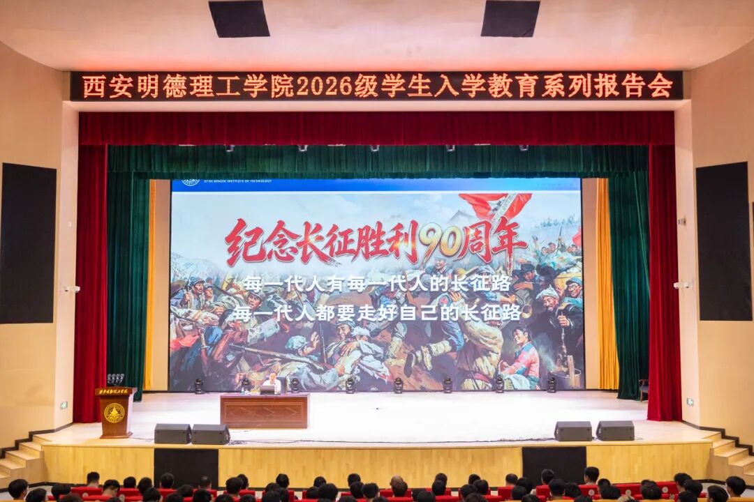西安明德理工学院党委书记陈春林为2026级新生讲授入学教育第一课
