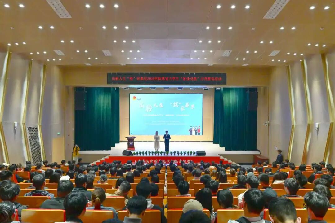 出彩人生“就”在基层2025年陕西省大学生“就业引航”示范宣讲活动在西安建筑科技大学华清学院举办！