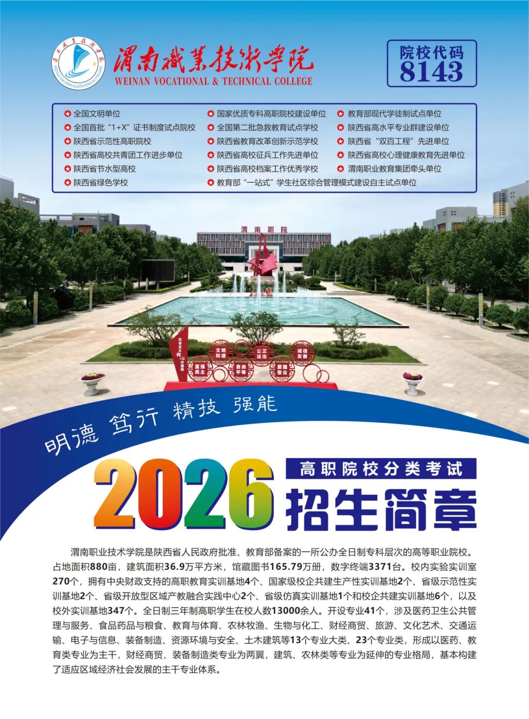 渭南职业技术学院2026年高职院校分类考试招生简章