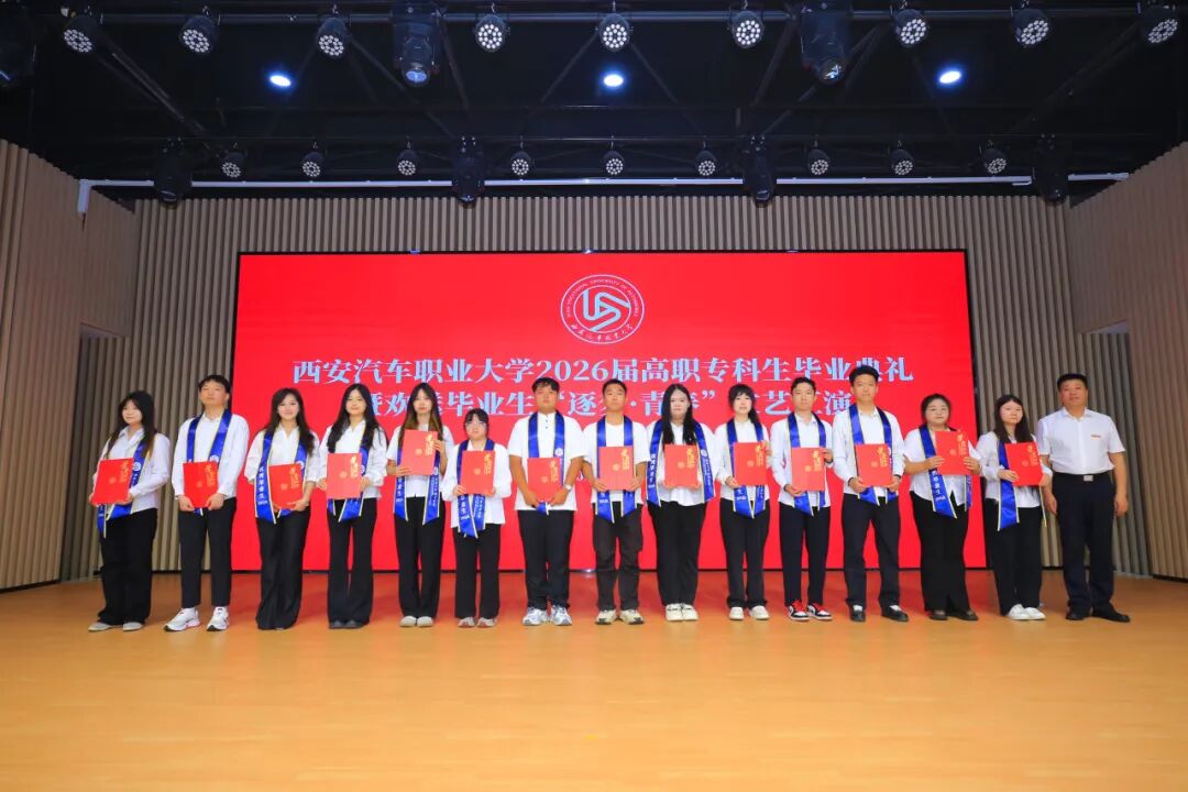 西安汽车职业大学2026届高职专科生毕业典礼暨欢送毕业生文艺汇演圆满成功
