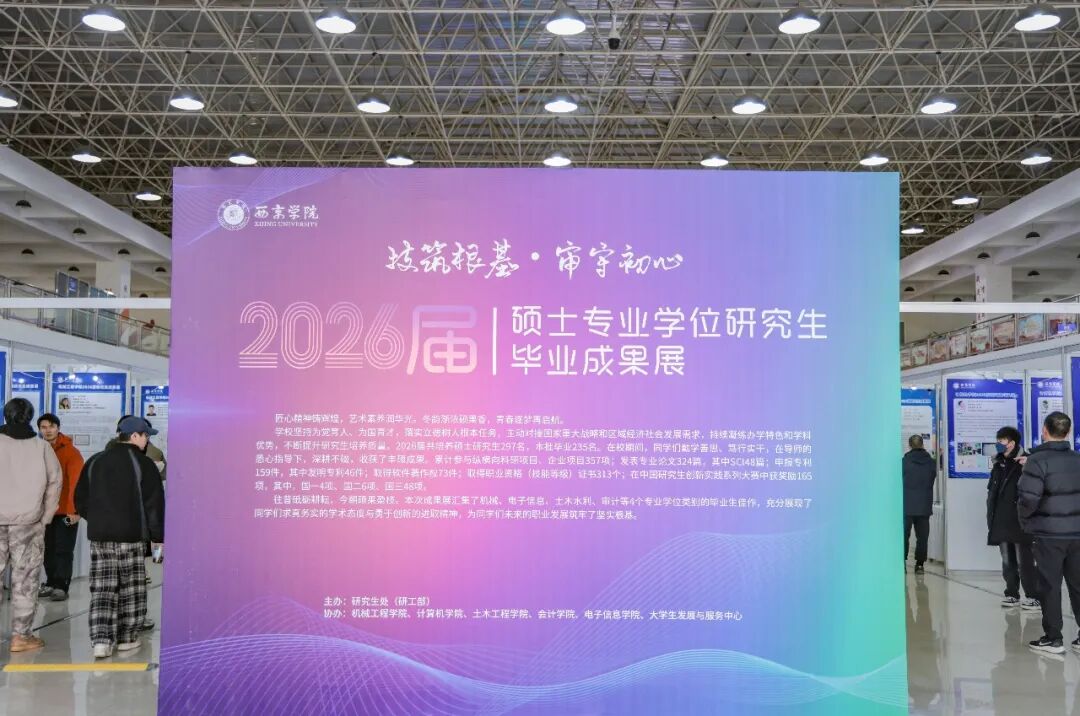 西京学院2026届硕士研究生毕业成果展开幕